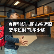宜春到胡志明市空运需要多长时间,多少钱（图1）