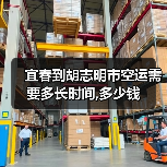 宜春到胡志明市空运需要多长时间,多少钱（图3）