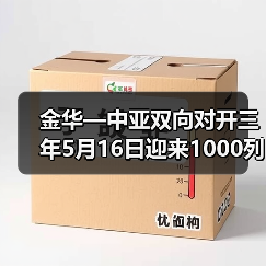金华—中亚双向对开三年5月16日迎来1000列班列(图4) 金华—中亚双向对开三年5月16日迎来1000列班列(图4)