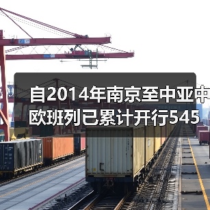 自2014年南京至中亚中欧班列已累计开行545列 22363车(图3) 自2014年南京至中亚中欧班列已累计开行545列 22363车(图3)