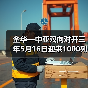 金华—中亚双向对开三年5月16日迎来1000列班列(图2) 金华—中亚双向对开三年5月16日迎来1000列班列(图2)