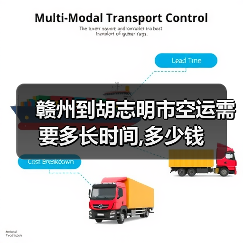 赣州到胡志明市空运需要多长时间,多少钱（图3）