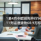 1至4月中欧班列开行5611列运送货物60.9万标箱（图2）