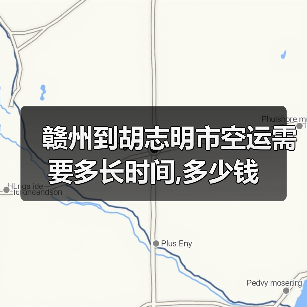 赣州到胡志明市空运需要多长时间,多少钱（图1）