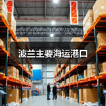 波兰主要海运港口（图3）