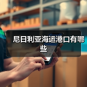 尼日利亚海运港口有哪些（图2）