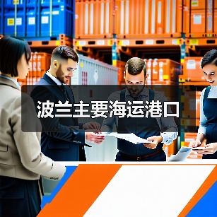 波兰主要海运港口（图2）