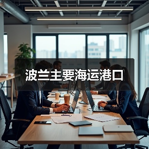 波兰主要海运港口（图4）