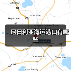 尼日利亚海运港口有哪些（图4）