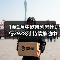 1至2月中欧班列累计开行2928列 持续推动中欧班列高质量发展（图2）