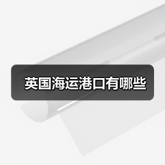 英国海运港口有哪些（图1）