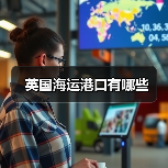 英国海运港口有哪些（图3）
