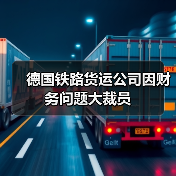 德国铁路货运公司因财务问题大裁员（图2）