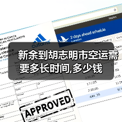 新余到胡志明市空运需要多长时间,多少钱（图1）