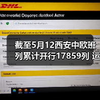 截至5月12西安中欧班列累计开行17859列 运送货物1529万吨（图1）