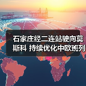 石家庄经二连站驶向莫斯科 持续优化中欧班列车流组织（图1）