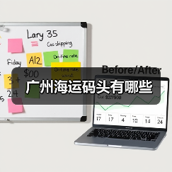 广州海运码头有哪些（图1）