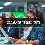 哥斯达黎加海运港口（图1）
