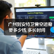 广州到安特卫普空运需要多少钱,多长时间（图1）