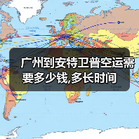 广州到安特卫普空运需要多少钱,多长时间（图3）