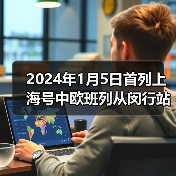 2024年1月5日首列上海号中欧班列从闵行站始发（图2）