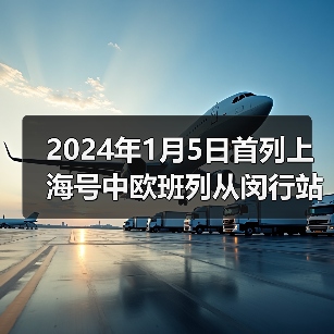 2024年1月5日首列上海号中欧班列从闵行站始发（图4）