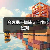 多方携手提速大连中欧班列（图2）