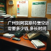 广州到阿莫斯特堡空运需要多少钱,多长时间（图2）