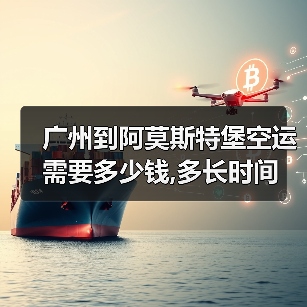 广州到阿莫斯特堡空运需要多少钱,多长时间（图4）