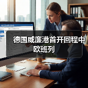 德国威廉港首开回程中欧班列（图4）