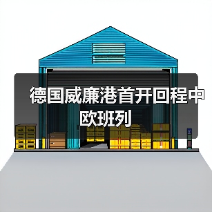 德国威廉港首开回程中欧班列（图1）
