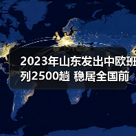 2023年山东发出中欧班列2500趟 稳居全国前五（图2）
