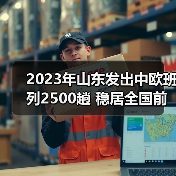 2023年山东发出中欧班列2500趟 稳居全国前五（图1）