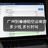 广州到曼德勒空运需要多少钱,多长时间（图4）