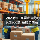 2023年山东发出中欧班列2500趟 稳居全国前五（图4）