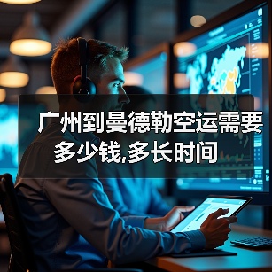 广州到曼德勒空运需要多少钱,多长时间（图1）