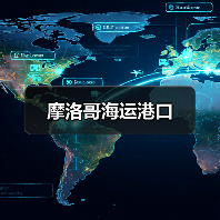 摩洛哥海运港口（图3）