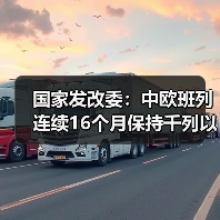 国家发改委：中欧班列连续16个月保持千列以上（图2）