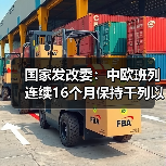 国家发改委：中欧班列连续16个月保持千列以上（图1）