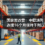 国家发改委：中欧班列连续16个月保持千列以上（图3）