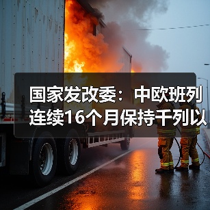 国家发改委：中欧班列连续16个月保持千列以上（图4）