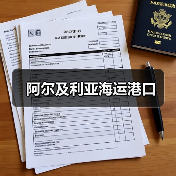 阿尔及利亚海运港口（图2）