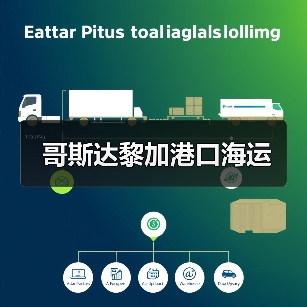 哥斯达黎加港口海运（图1）