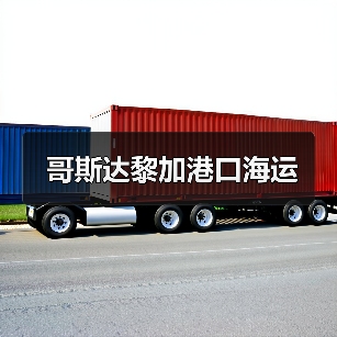 哥斯达黎加港口海运（图2）