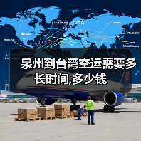 泉州到台湾空运需要多长时间,多少钱（图3）