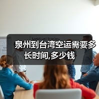 泉州到台湾空运需要多长时间,多少钱（图1）