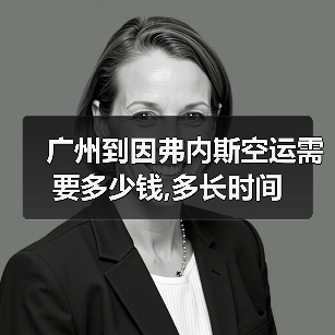 广州到因弗内斯空运需要多少钱,多长时间（图2）