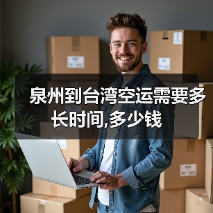 泉州到台湾空运需要多长时间,多少钱（图4）