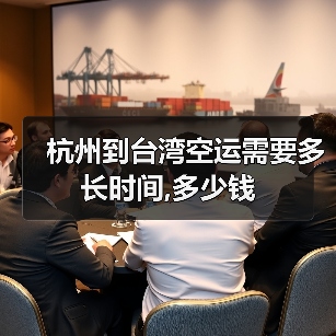 杭州到台湾空运需要多长时间,多少钱（图3）