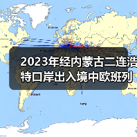 2023年经内蒙古二连浩特口岸出入境中欧班列货运量达到335万吨 增长30.29%（图3）